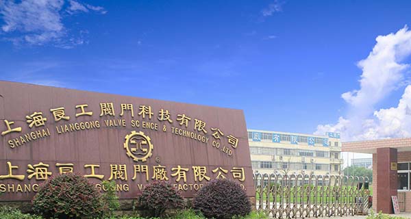 良工阀门,青岛良工阀门总代理,良工阀门厂,山东良工阀门,上海良工阀门,良工阀门厂家