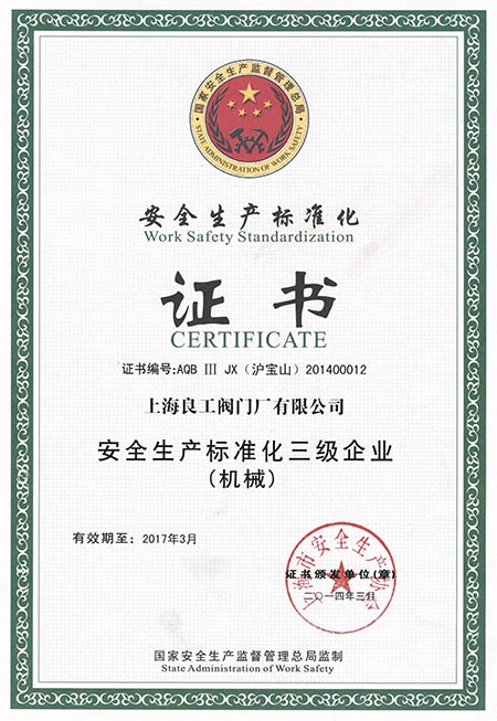 安全生产标准化证书