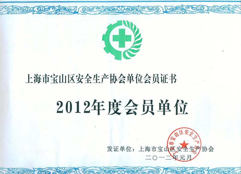 安全生产协会会员单位