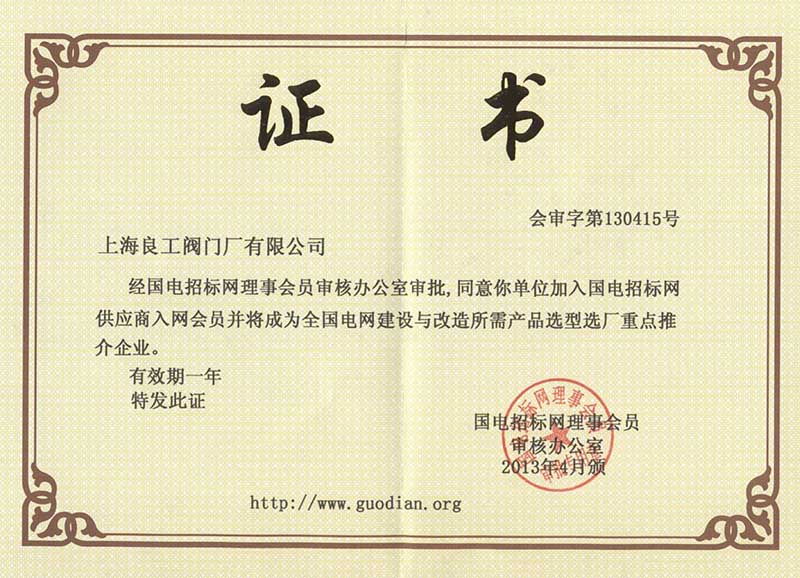 国电招标网理事会员证书
