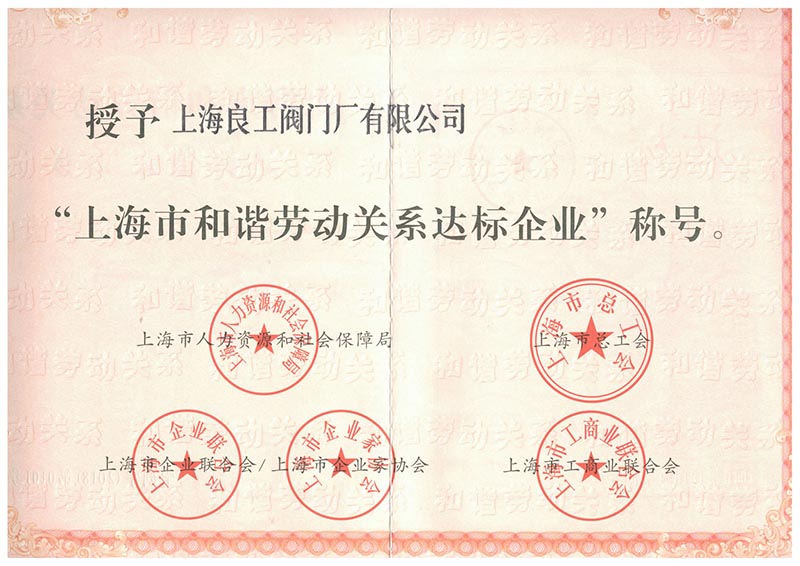 和谐企业奖章
