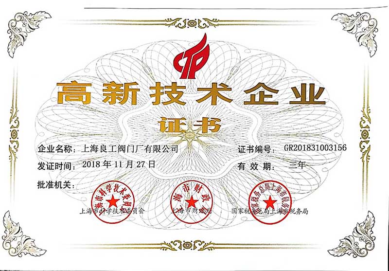 高新技术企业证书2021.11