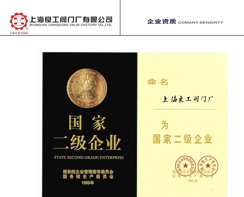 二级企业