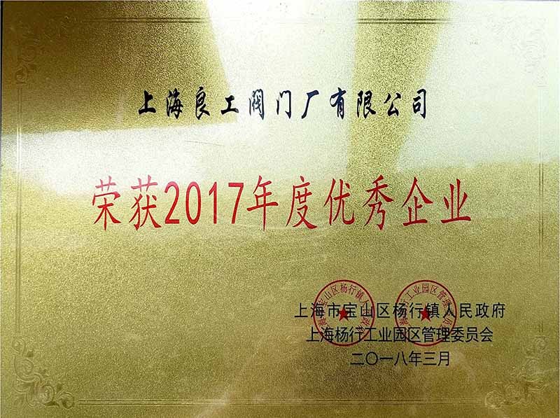 2017年度优秀企业